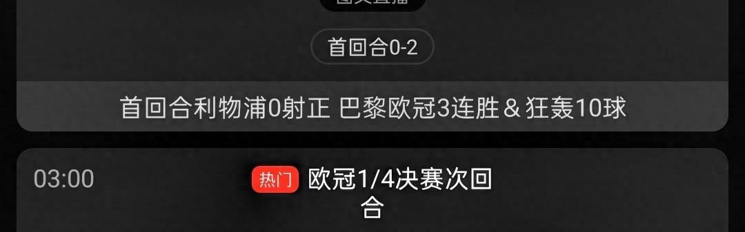 利物浦vs巴黎，马竞vs巴萨，首回合均0-2，巴萨、利物浦能否翻盘